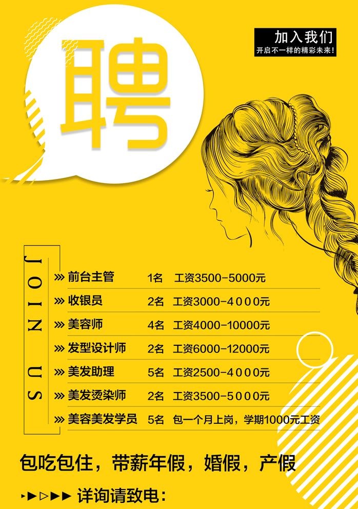 美容美发招聘图片(2835x4157)psd模版下载