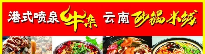 港式喷泉牛杂云南砂锅米线图片(3957x1476)psd模版下载