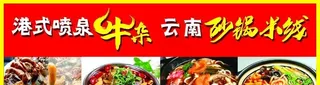 港式喷泉牛杂云南砂锅米线图片
