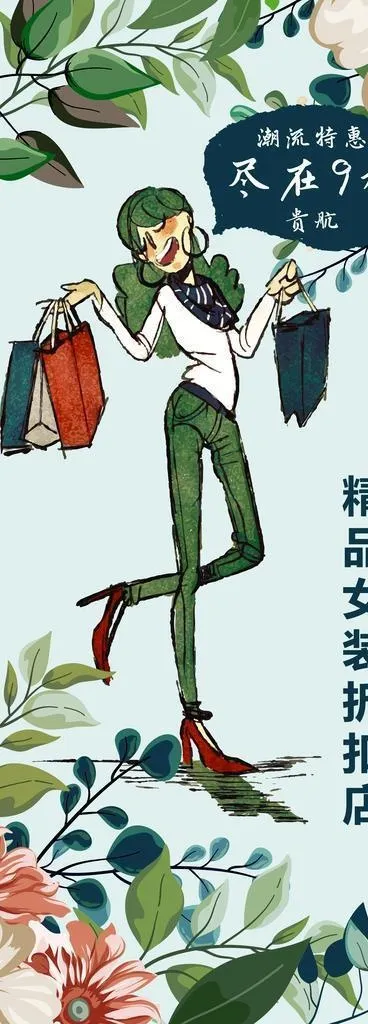 服装 购物时 尚海报图片(4422x8844)psd模版下载