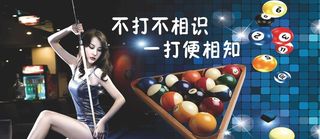 台球展板图片