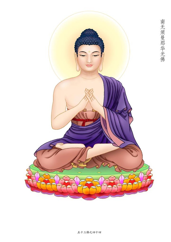 须曼那华光佛,佛画,画佛,造像,八十