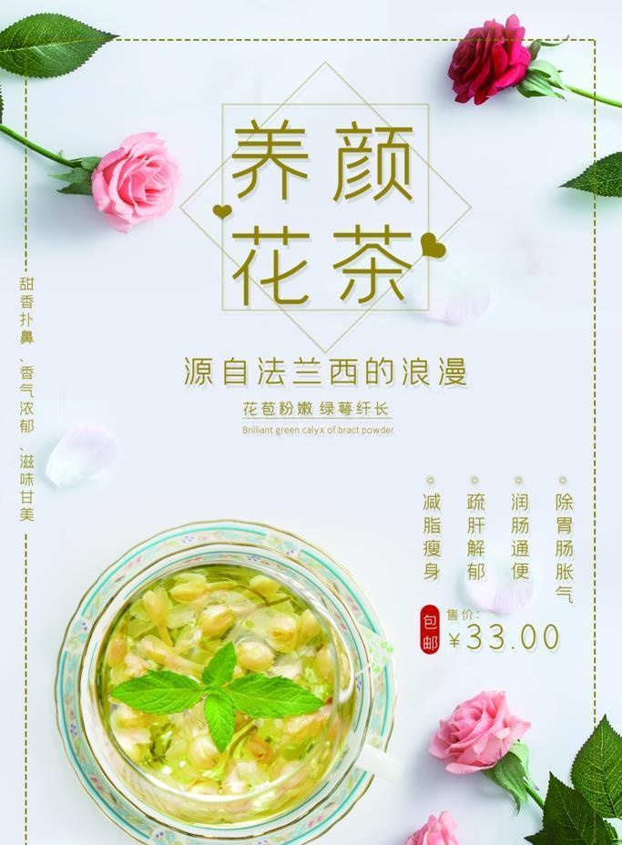 美颜花茶图片(2519x3779)psd模版下载