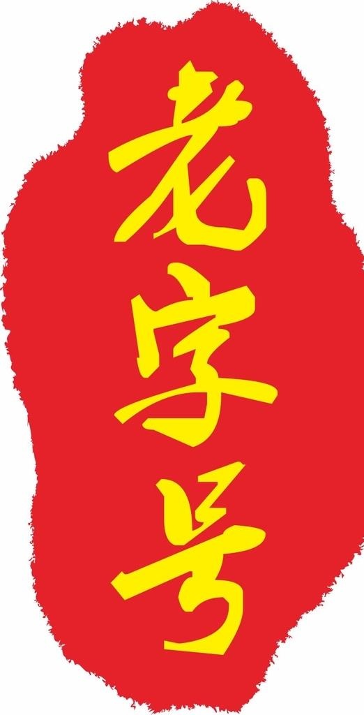 老字号图片cdr矢量模版下载