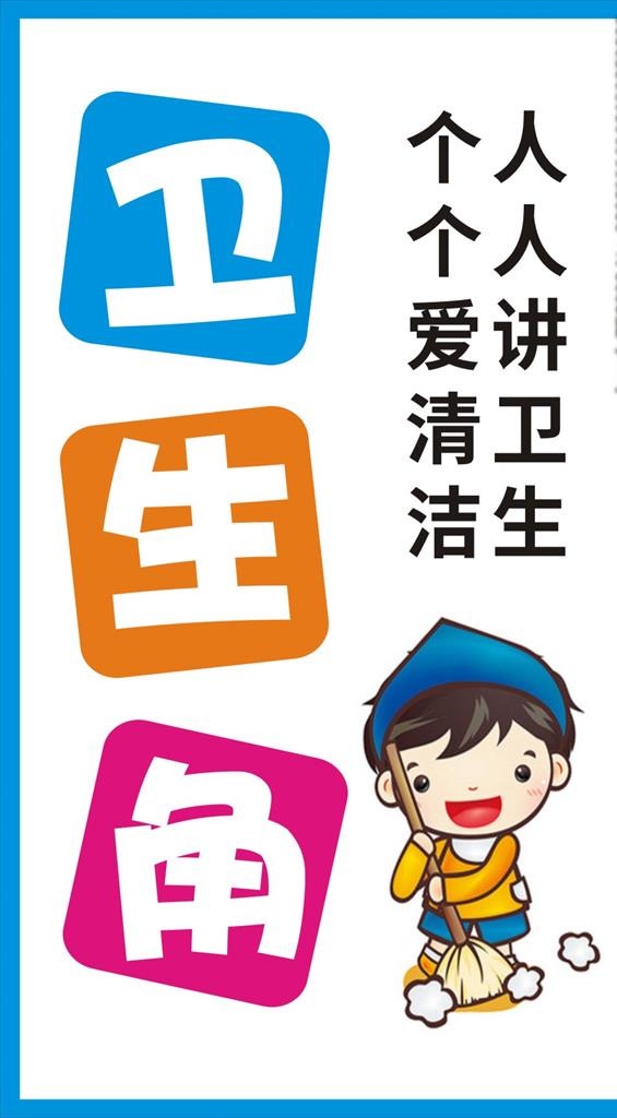 卫生角图片