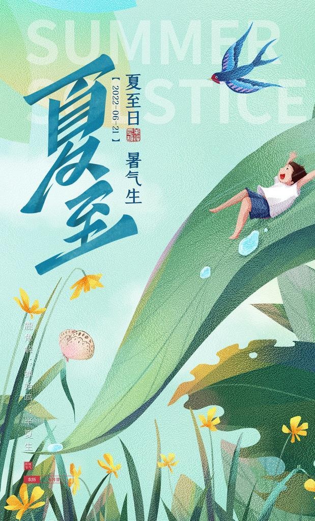 夏至 24节气图片(1772x2657)psd模版下载