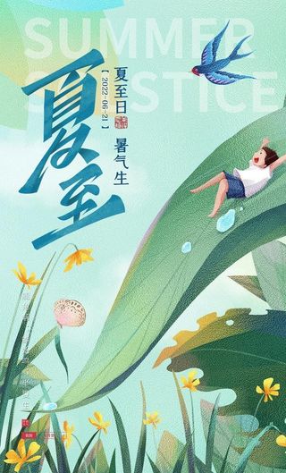 夏至 24节气图片