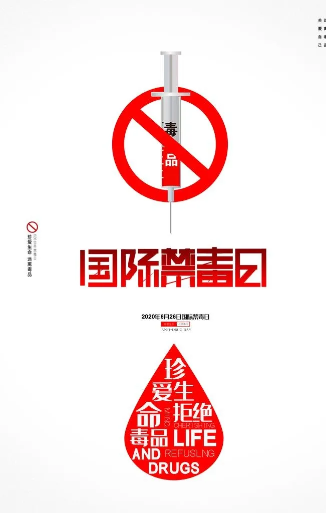 禁毒日,公益,国际日,海报,,设计,广告(3543x5315)psd模版下载