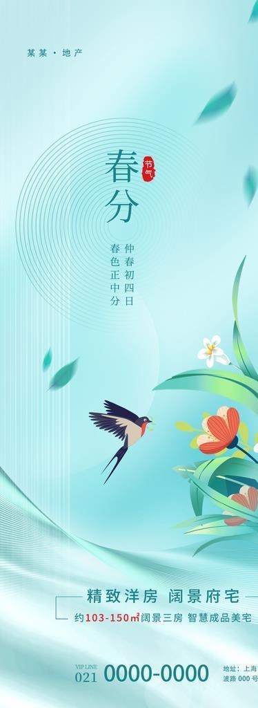 春分节气海报图片(1242x2688)psd模版下载