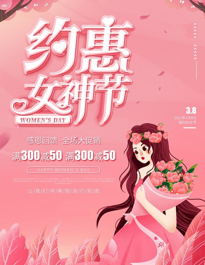38妇女节海报图片(60x80)psd模版下载