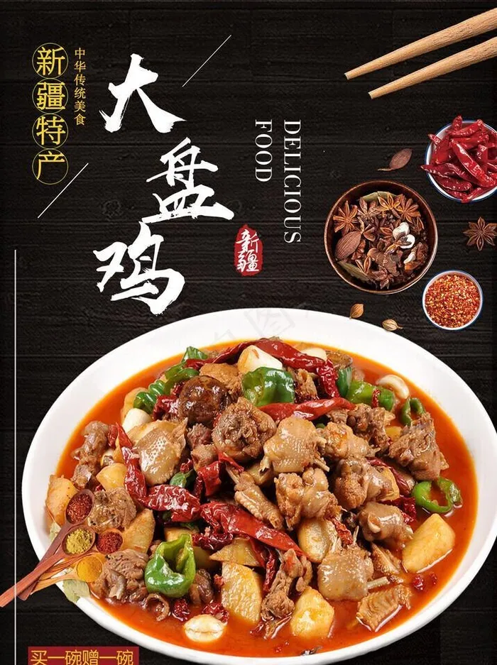 大盘鸡图片(2362x3380)psd模版下载