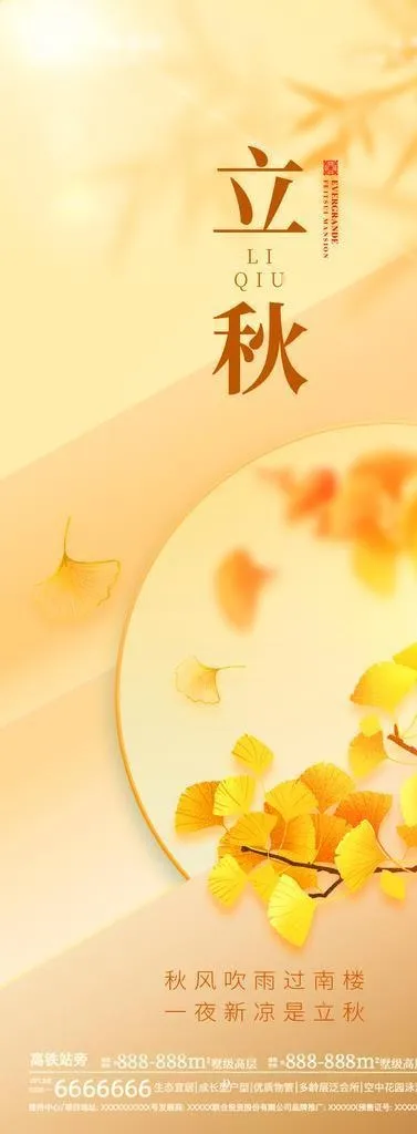 立秋海报图片(1242x2688)psd模版下载