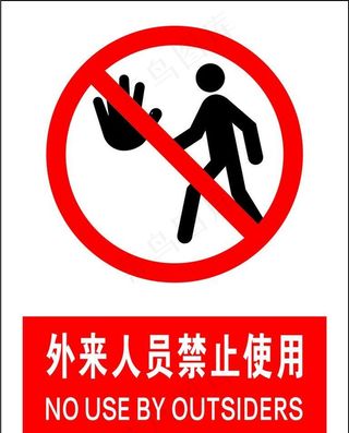 外来人员禁止使用图片