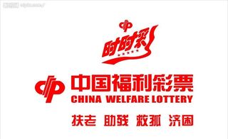 中国福利彩票（时时彩）,福利彩票,扶老