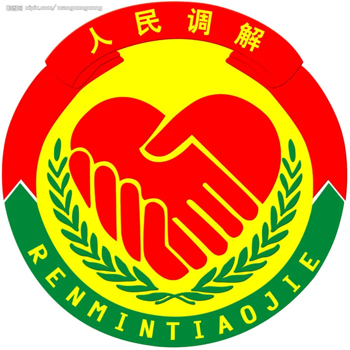 人民调解庭标志图片(2268x2268)psd模版下载