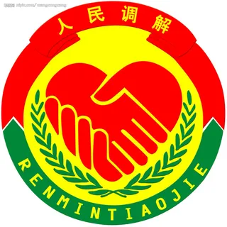 人民调解庭标志图片