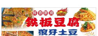 铁板烧豆腐 铁板豆腐招牌图片