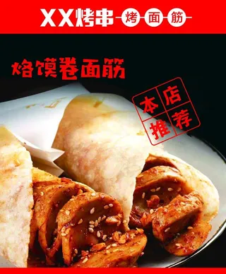 面筋卷烙馍图片