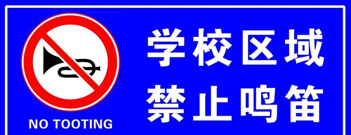禁止鸣笛图片(1701x709)psd模版下载