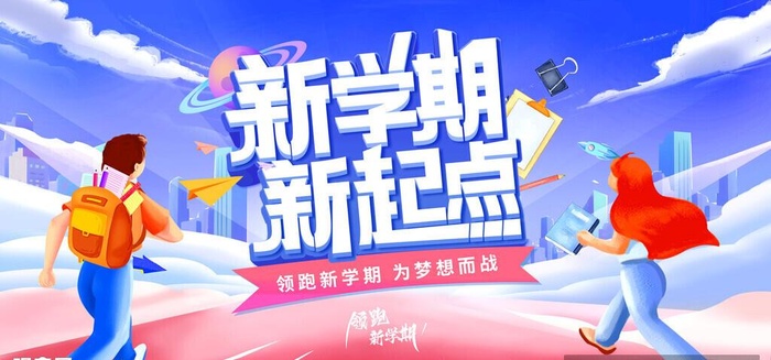 开学季图片(7087x3543)psd模版下载