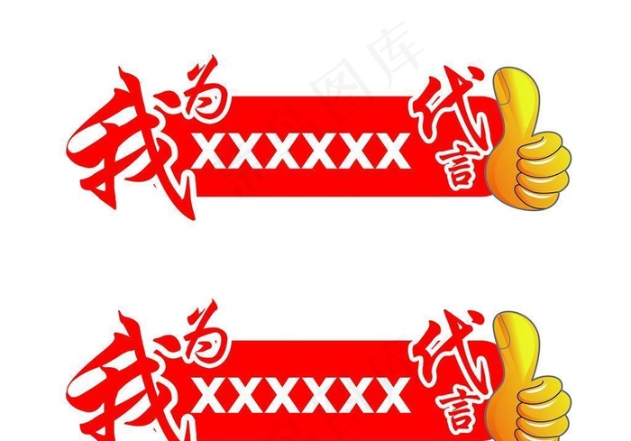 我为XXX代言手举牌图片ai矢量模版下载