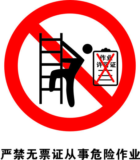 严禁无票证从事危险作业图片