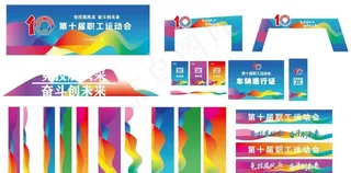 职工运动会图片