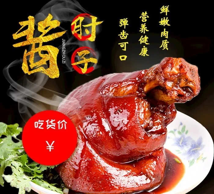 酱肘子图片(800x800)psd模版下载