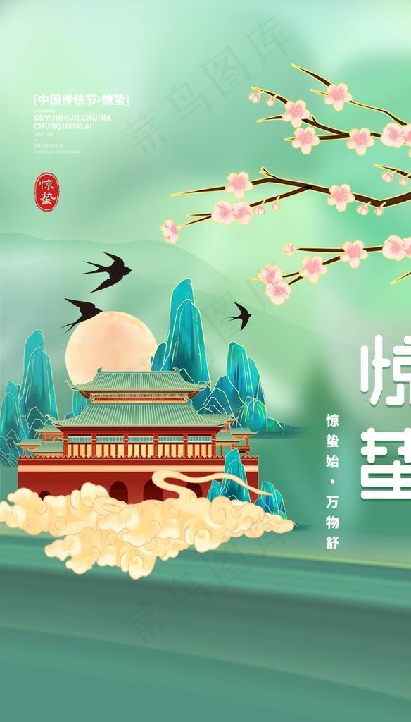 惊蛰国潮图片(3545x5315)psd模版下载