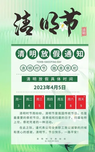 清明节放假通知图片