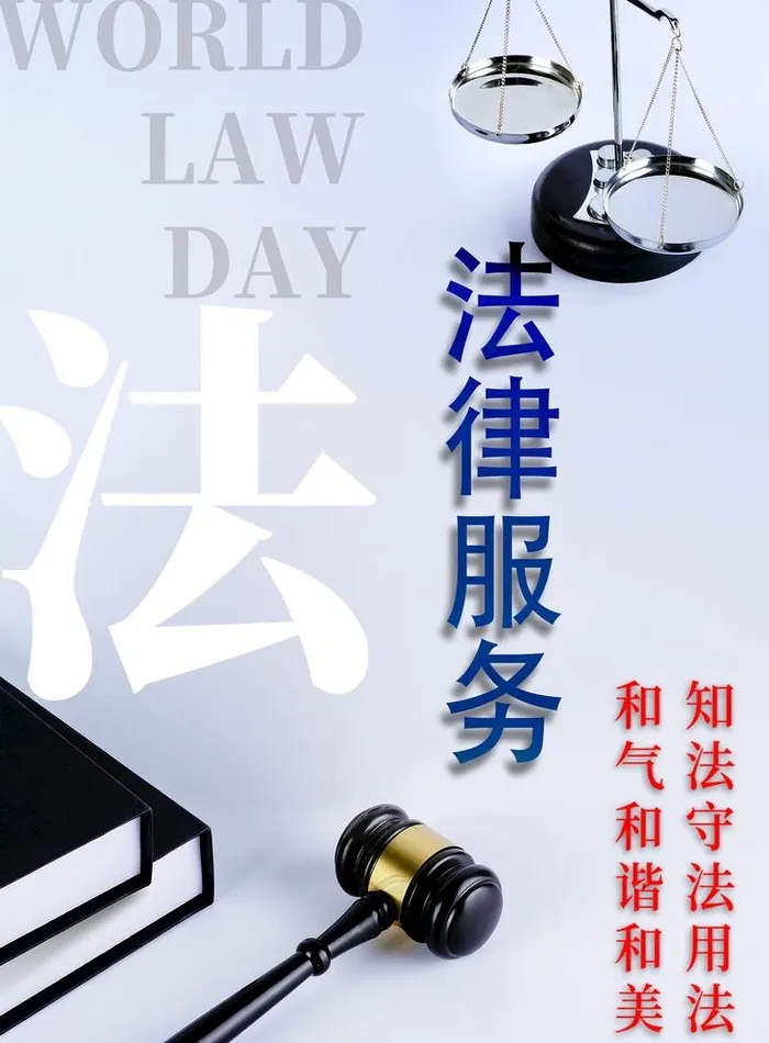法律服务图片(1417x1984)psd模版下载