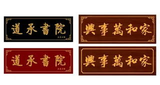 红木牌匾 招牌图片