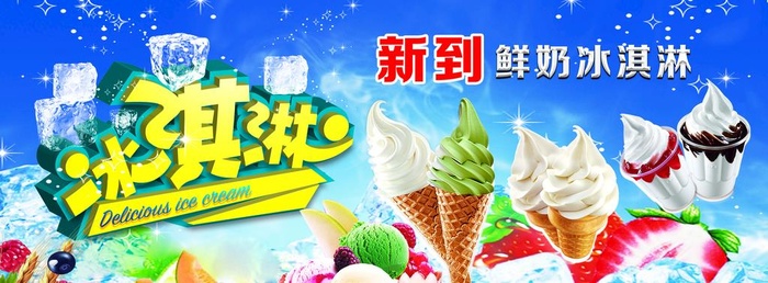 冰淇淋图片(3937x1575)psd模版下载