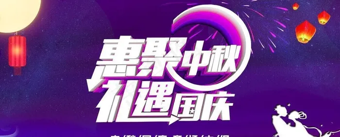 惠聚中秋国庆图片(4724x2362)psd模版下载