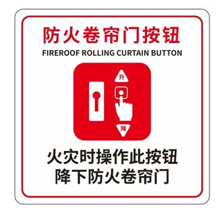矢量防火卷帘门提示牌图片