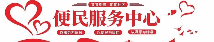 便民服务中心文化墙图片cdr矢量模版下载