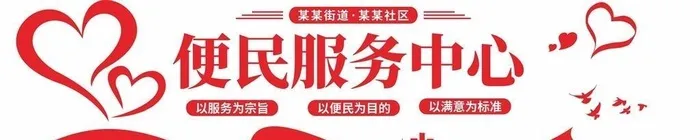 便民服务中心文化墙图片cdr矢量模版下载