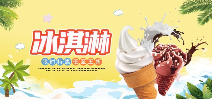 冰淇淋图片(4000x2000)psd模版下载