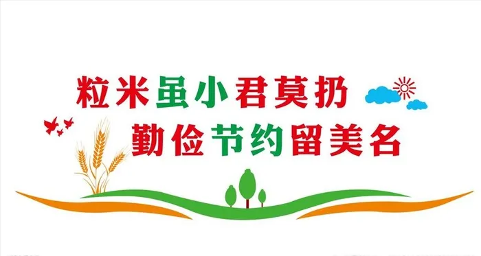 节约粮食形象墙  节约粮食文化图片cdr矢量模版下载