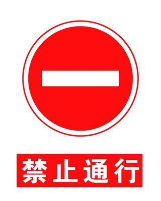 禁止通行图片