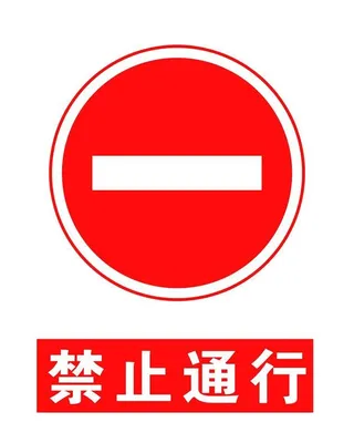 禁止通行图片