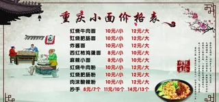 重庆小面价目表图片