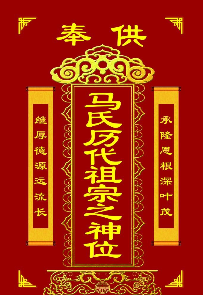 祖宗牌位图片