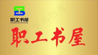 职工书屋腐蚀牌图片