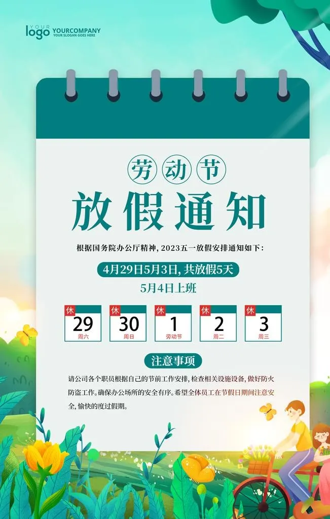 五一放假通知图片(3543x5315)psd模版下载