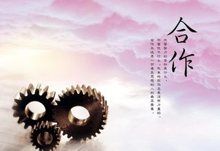 企业文化海报 合作 齿轮图片