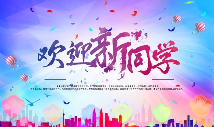 欢迎新同学图片(3780x2362)psd模版下载