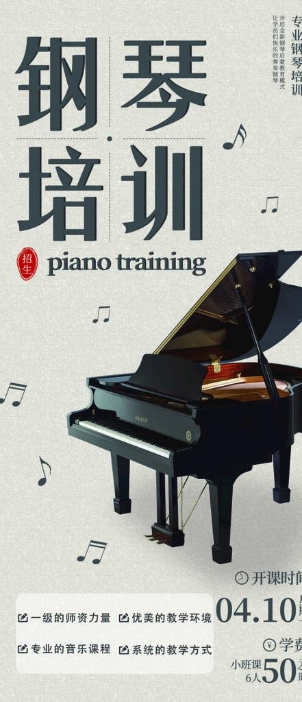 钢琴培训海报图片