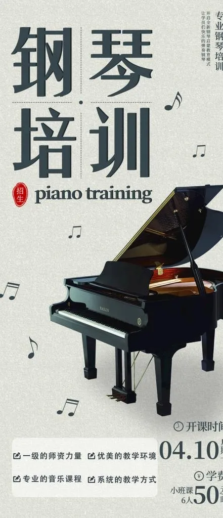 钢琴培训海报图片