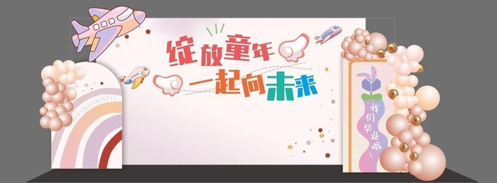 儿童节幼儿园毕业布置图片
